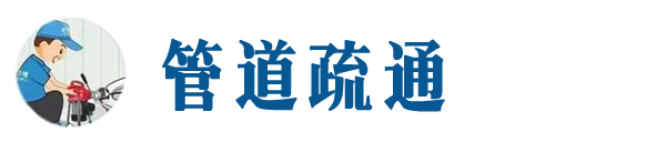 仙桃本地管道疏通网